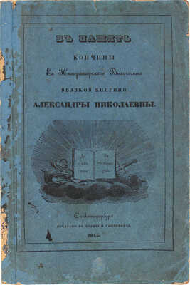 Коленковский А. В память кончины ее императорского высочества великой княгини Александры Николаевны. 2-е изд. СПб., 1845